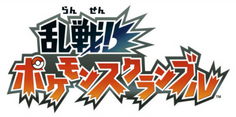 pokemon_scramble_logo_jp1